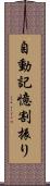 自動記憶割振り Scroll