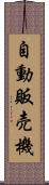 自動販売機 Scroll