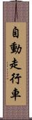自動走行車 Scroll