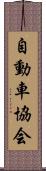自動車協会 Scroll