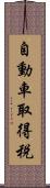 自動車取得税 Scroll