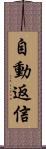 自動返信 Scroll