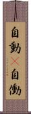 自動(P) Scroll