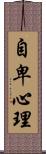 自卑心理 Scroll