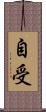 自受 Scroll