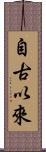自古以來 Scroll