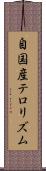 自国産テロリズム Scroll