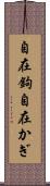 自在鉤 Scroll