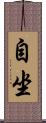 自坐 Scroll