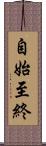自始至終 Scroll