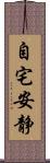 自宅安静 Scroll