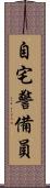 自宅警備員 Scroll