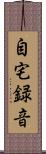 自宅録音 Scroll