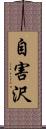 自害沢 Scroll