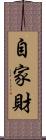 自家財 Scroll