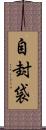 自封袋 Scroll