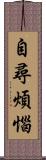 自尋煩惱 Scroll