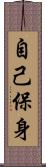 自己保身 Scroll