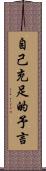 自己充足的予言 Scroll