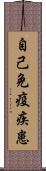 自己免疫疾患 Scroll