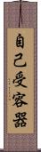 自己受容器 Scroll