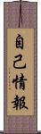 自己情報 Scroll