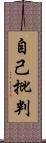 自己批判 Scroll