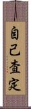 自己査定 Scroll