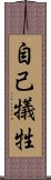 自己犠牲 Scroll