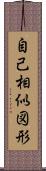 自己相似図形 Scroll