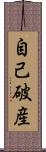 自己破産 Scroll