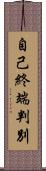 自己終端判別 Scroll