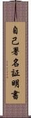 自己署名証明書 Scroll