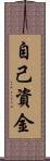 自己資金 Scroll