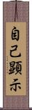 自己顕示 Scroll