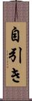 自引き Scroll
