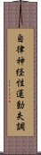 自律神経性運動失調 Scroll