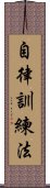 自律訓練法 Scroll
