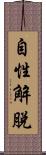 自性解脫 Scroll