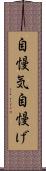 自慢気 Scroll