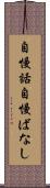 自慢話 Scroll