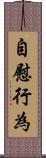 自慰行為 Scroll