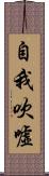 自我吹噓 Scroll