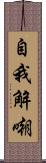 自我解嘲 Scroll