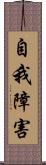 自我障害 Scroll