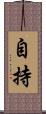 自持 Scroll