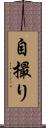自撮り Scroll