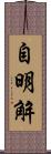 自明解 Scroll