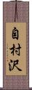 自村沢 Scroll