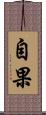 自果 Scroll